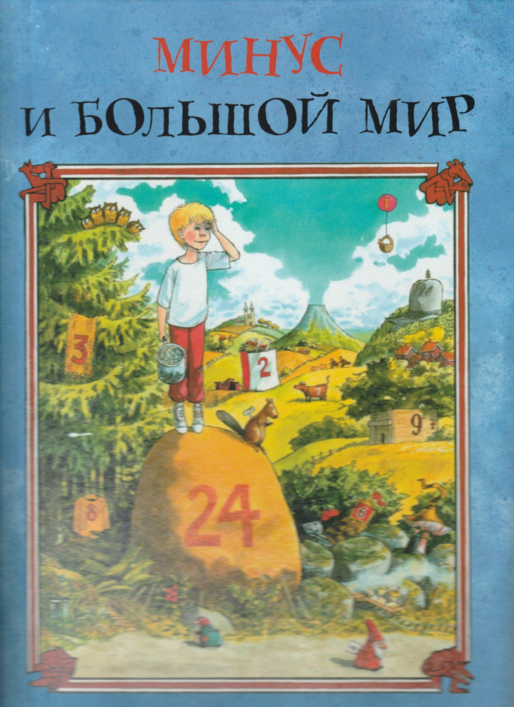 Нурдквист С. Минус и Большой Мир-Нурдквист С.-Альбус Корвус-Lookomorie