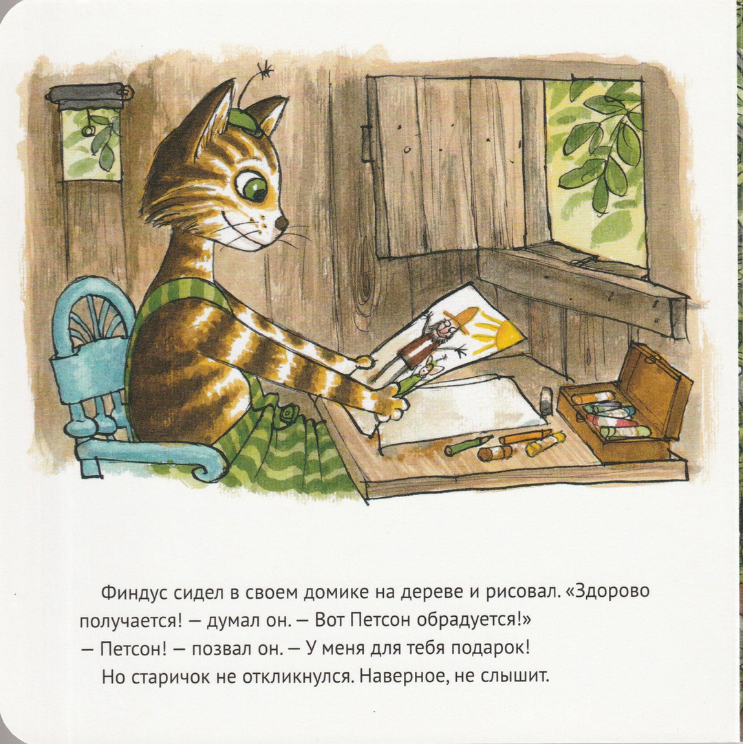 Нурдквист С. Где Петсон? Книжка-картонка-Нурдквист С.-Альбус корвус-Lookomorie