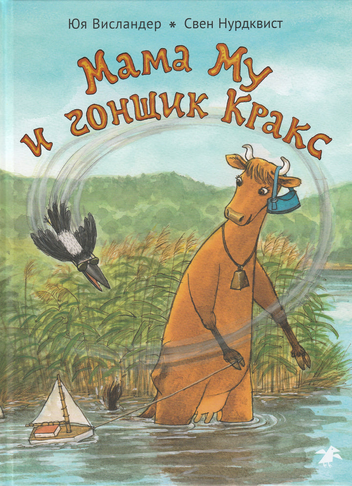 Мама Му и гонщик Кракс (илл. Нурдквист С.)-Висландер Ю.-Альбус корвус-Lookomorie