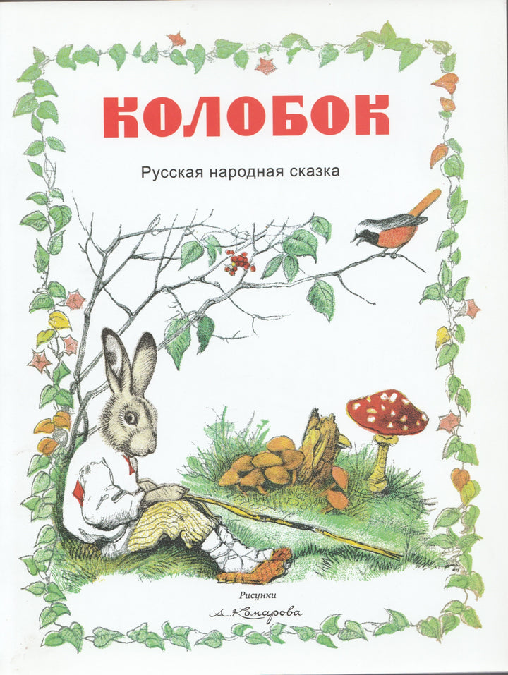 Колобок. Русская народная сказка (илл. А. Комаров)-Комаров А.-Облака-Lookomorie