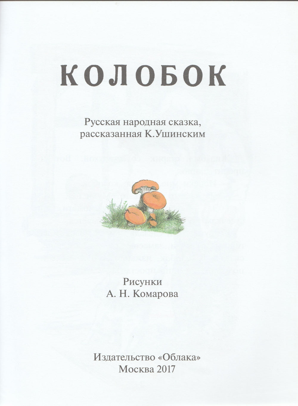 Колобок. Русская народная сказка (илл. А. Комаров)-Комаров А.-Облака-Lookomorie