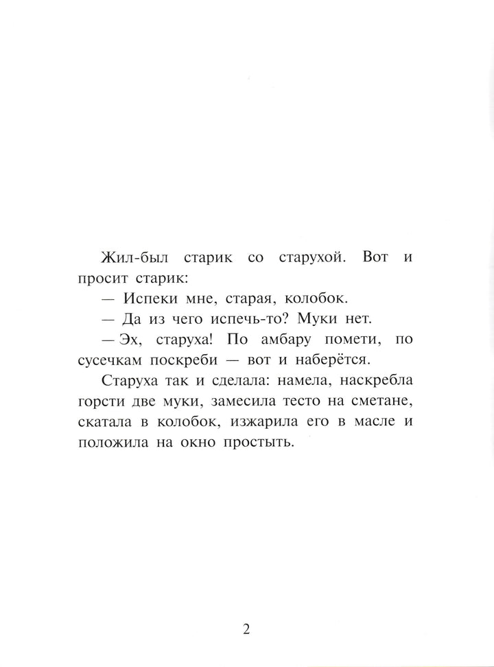 Колобок. Русская народная сказка (илл. А. Комаров)-Комаров А.-Облака-Lookomorie