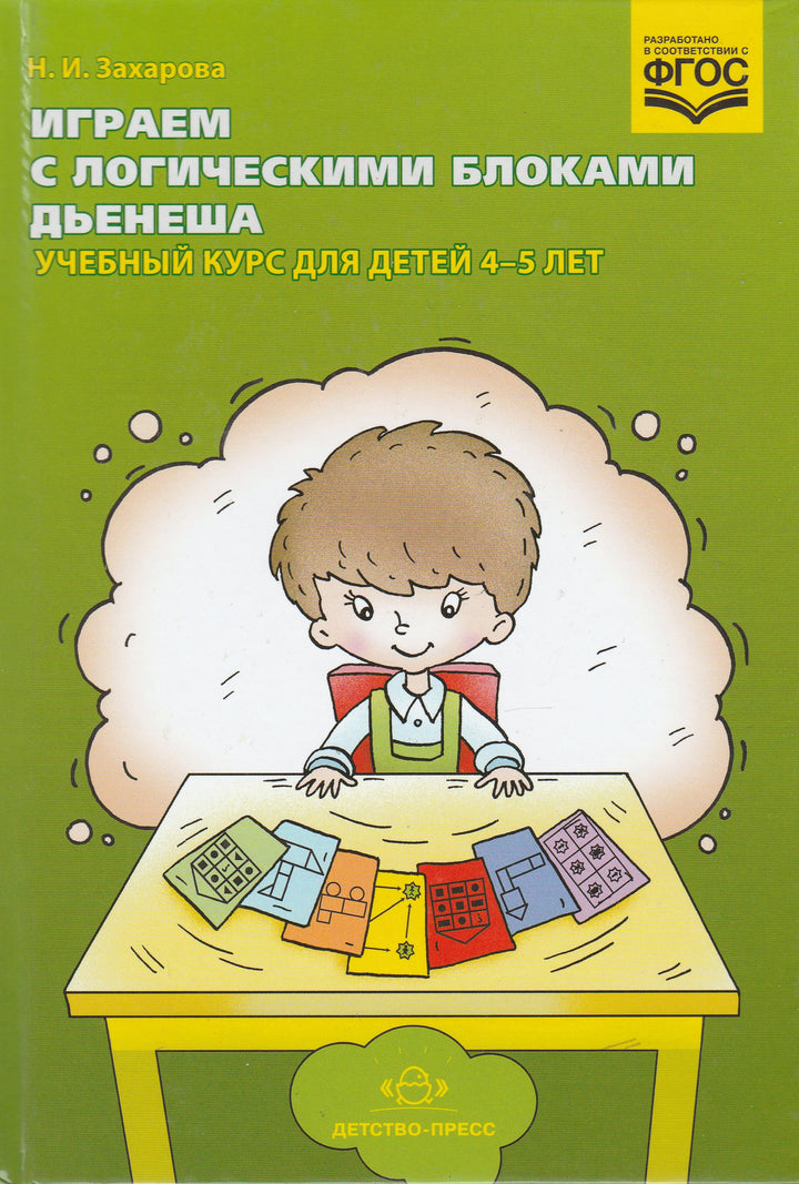 Играем с логическими блоками Дьенеша. Учебный курс для детей 4-5 лет-Захарова Н.-Детство Пресс-Lookomorie