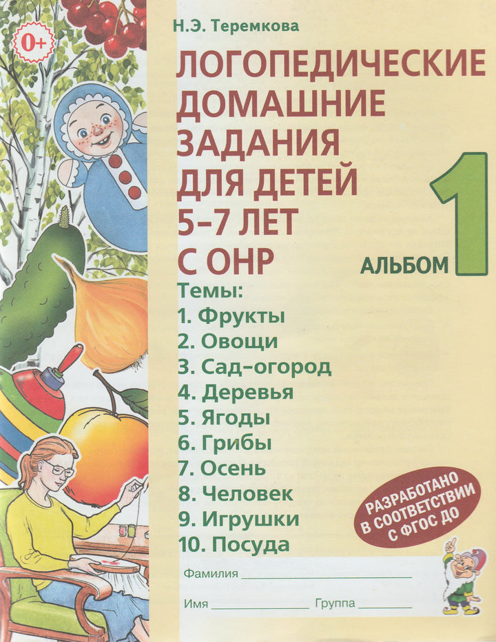 Логопедические домашние задания для детей 5-7 лет с ОНР. Альбом 1-Теремкова Н.-Гном-Lookomorie