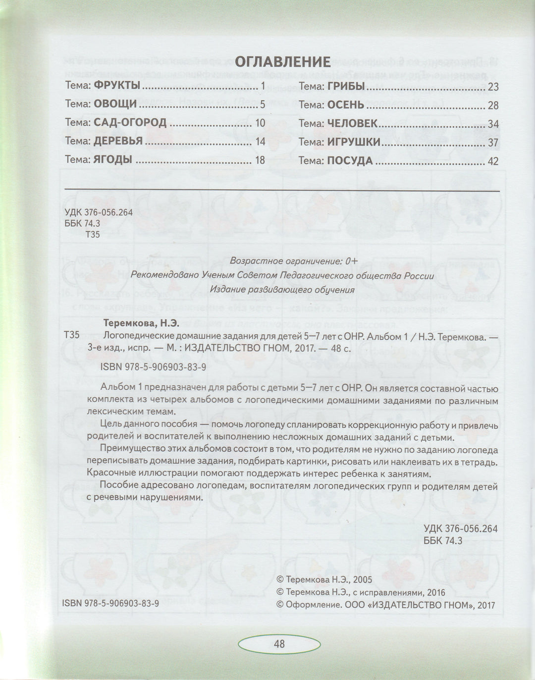 Логопедические домашние задания для детей 5-7 лет с ОНР. Альбом 1-Теремкова Н.-Гном-Lookomorie