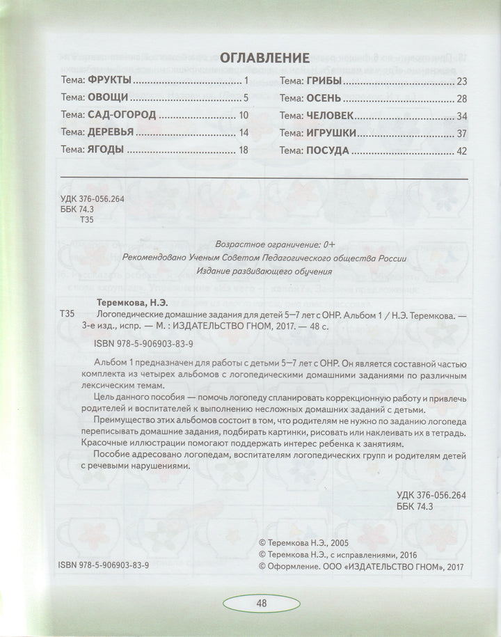 Логопедические домашние задания для детей 5-7 лет с ОНР. Альбом 1-Теремкова Н.-Гном-Lookomorie