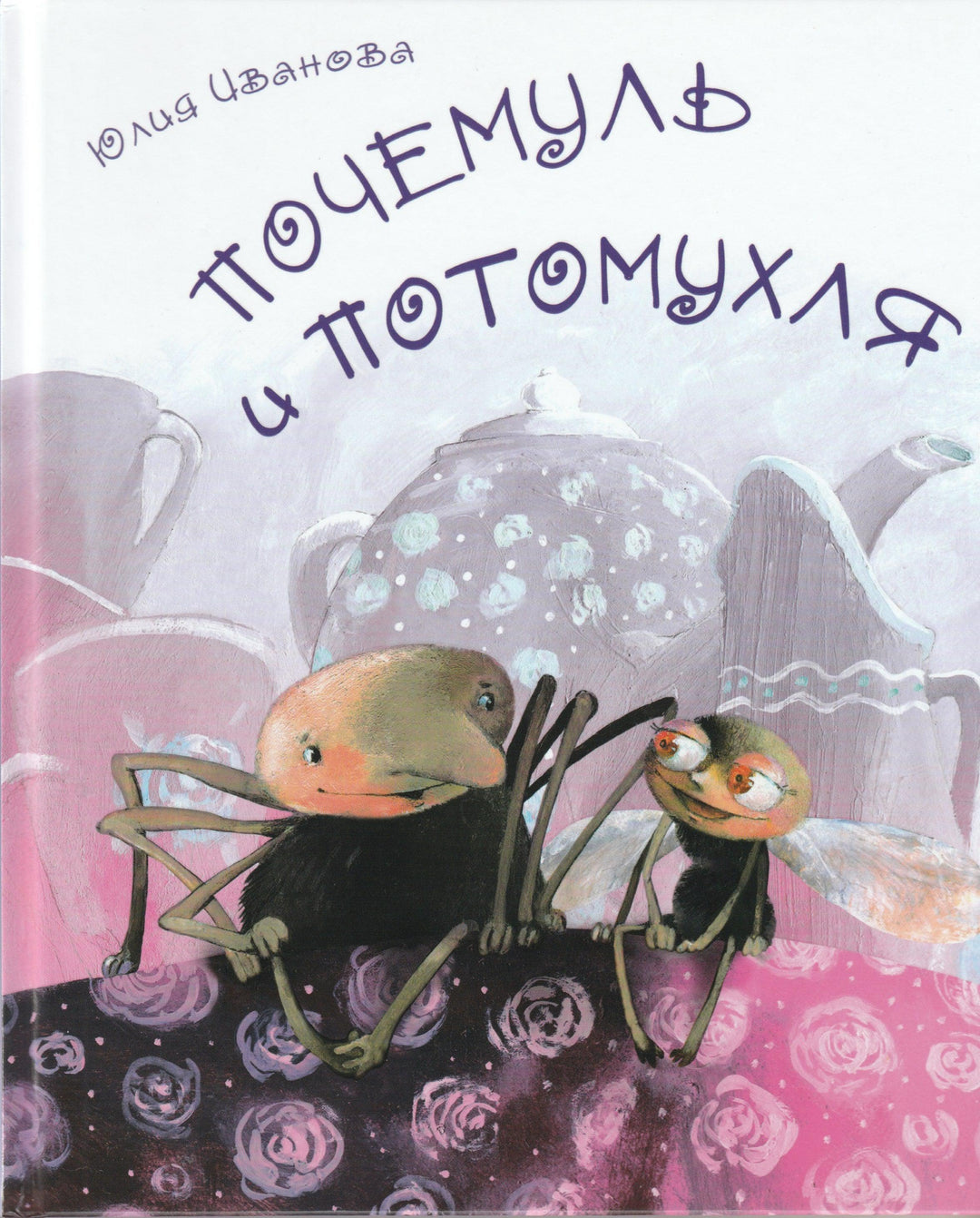 Почемуль и Потомухля. Я люблю читать-Иванова Ю.-Аквилегия-М-Lookomorie