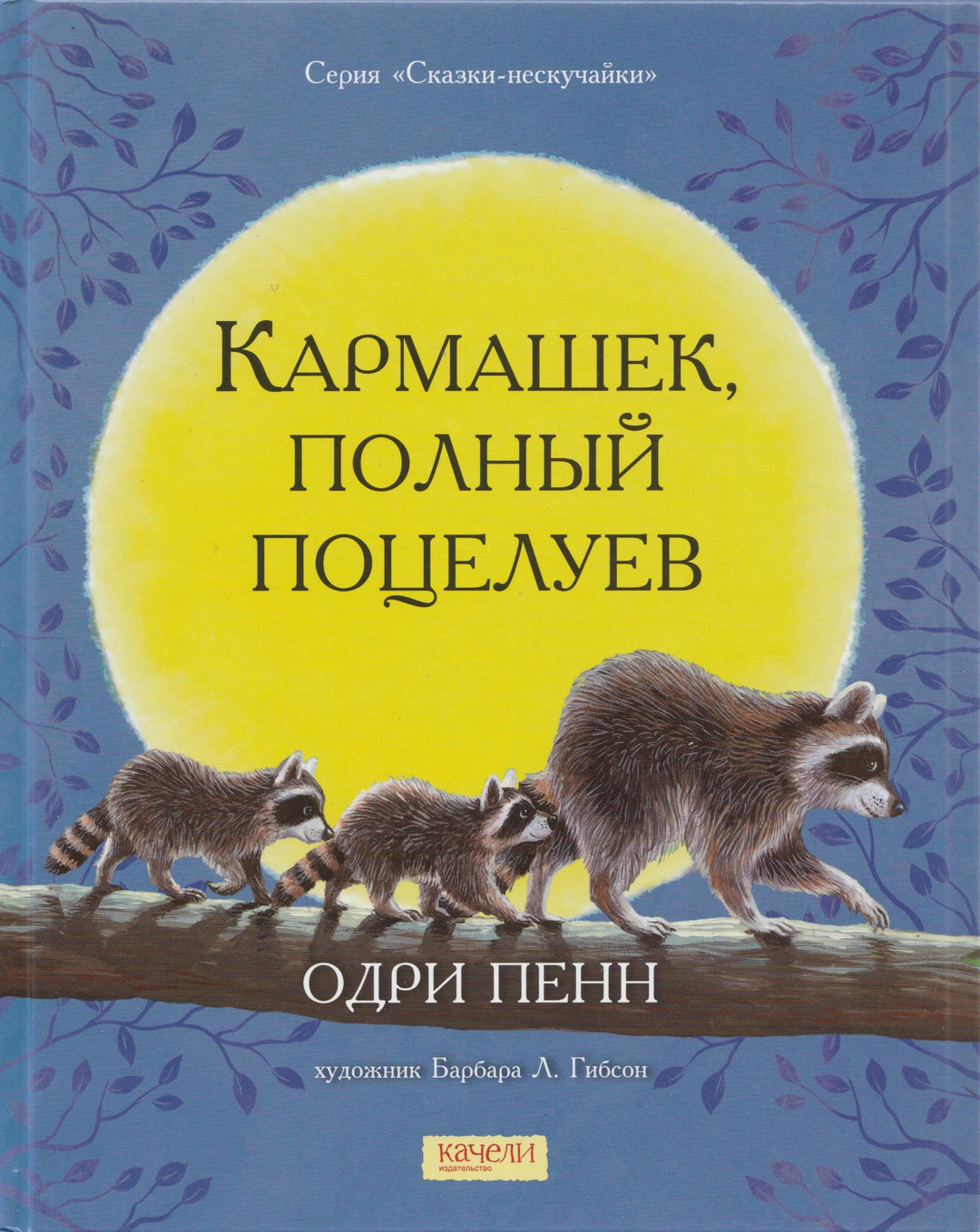 Пенн О. Кармашек, полный поцелуев. Сказки-нескучайки-Пенн О.-Качели-Lookomorie