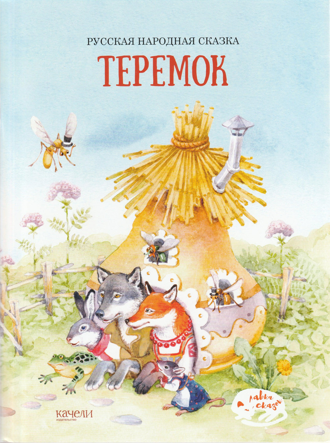 А. Толстой. Теремок-Толстой А.-Качели-Lookomorie