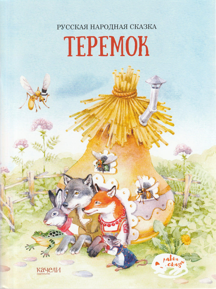 А. Толстой. Теремок-Толстой А.-Качели-Lookomorie