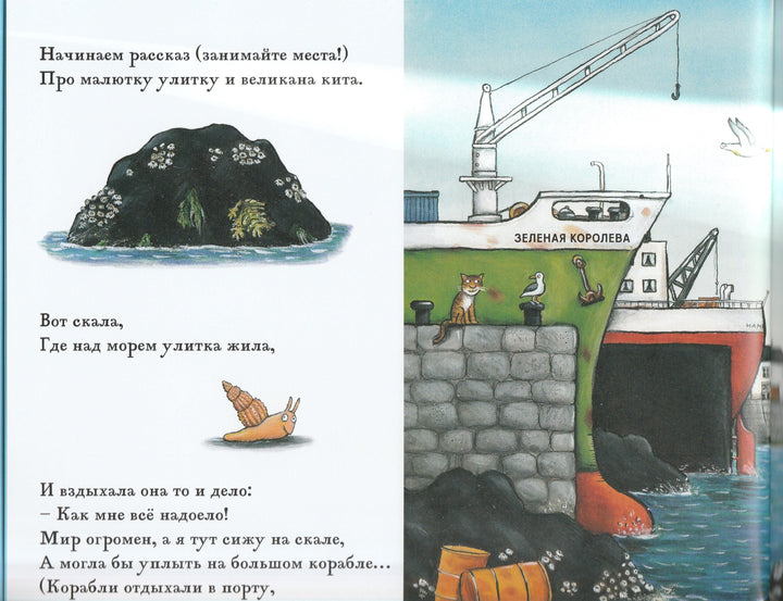 Дональдсон Д. Улитка и кит-Дональдсон Д.-Машины Творения-Lookomorie