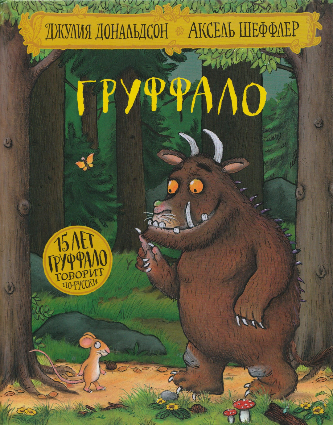 Дональдсон Дж. Груффало-Дональдсон Дж.-Машины Творения-Lookomorie