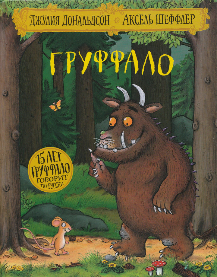 Дональдсон Дж. Груффало-Дональдсон Дж.-Машины Творения-Lookomorie