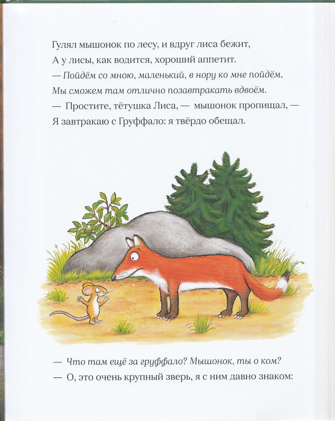 Дональдсон Д. Груффало (пер. Бородицкая М., илл. Шеффлер А.)-Дональдсон Д.-Машины Творения-Lookomorie