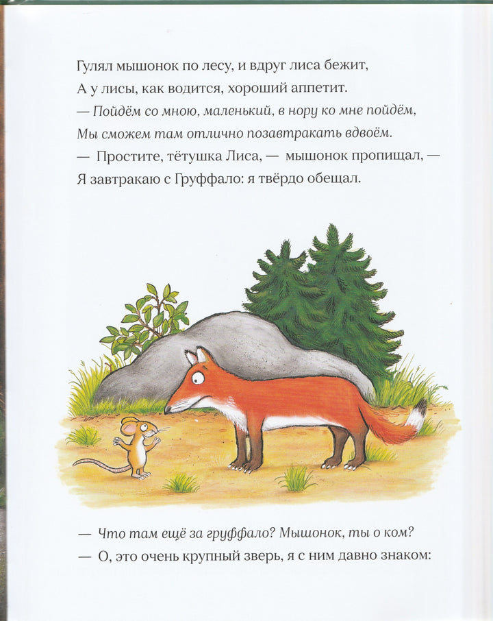 Дональдсон Д. Груффало (пер. Бородицкая М., илл. Шеффлер А.)-Дональдсон Д.-Машины Творения-Lookomorie