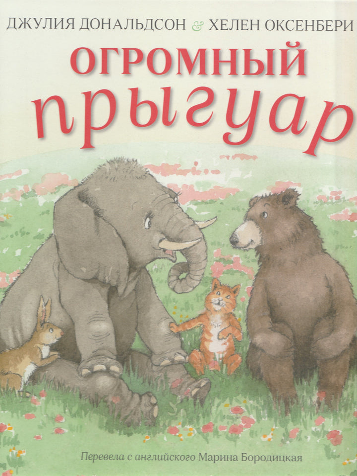 Дональдсон Д. Огромный прыгуар (пер. Бородицкая М.)-Дональдсон Д.-Машины Творения-Lookomorie