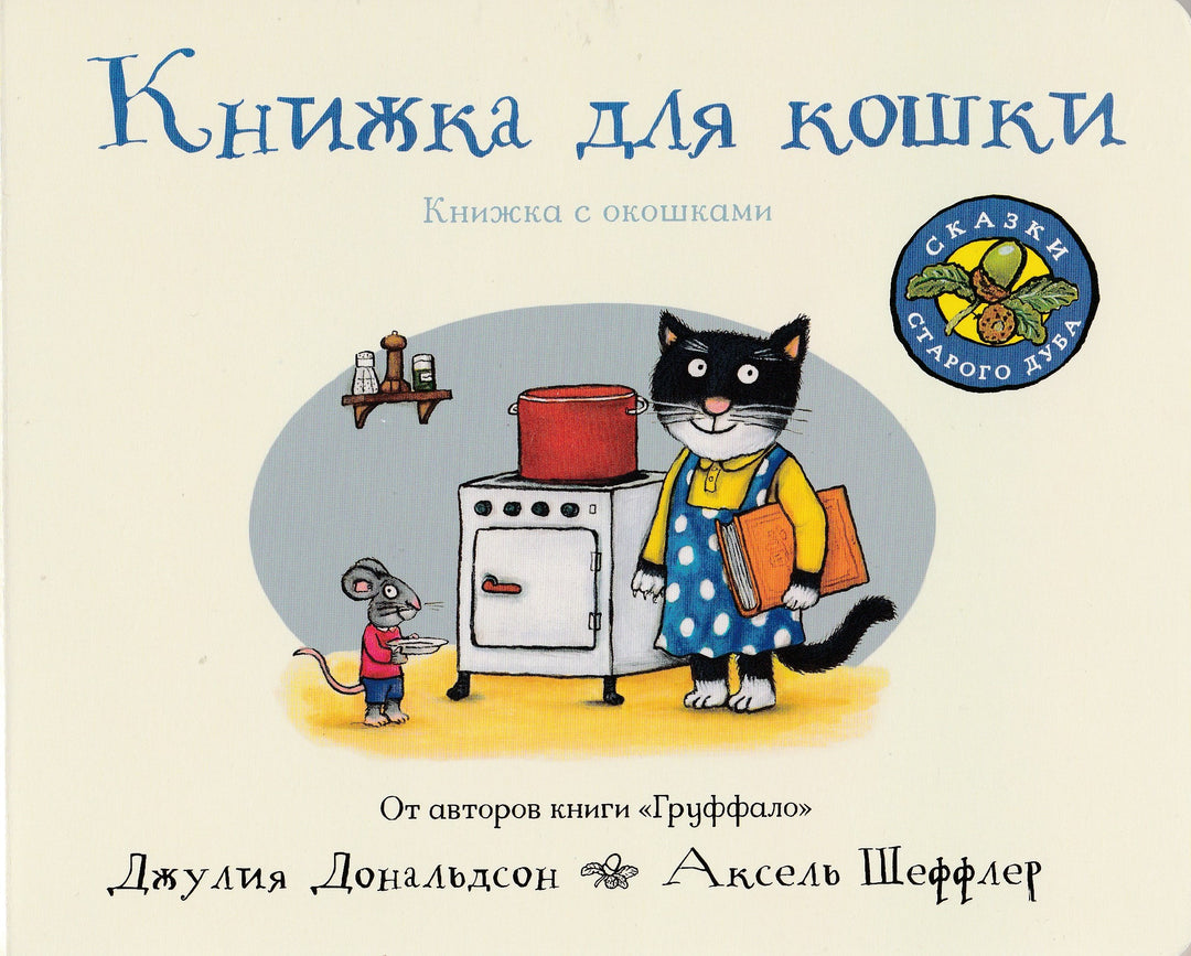 Дональдсон Дж. Книжка для кошки. Книжка с окошками-Дональдсон Дж.-Машины творения-Lookomorie