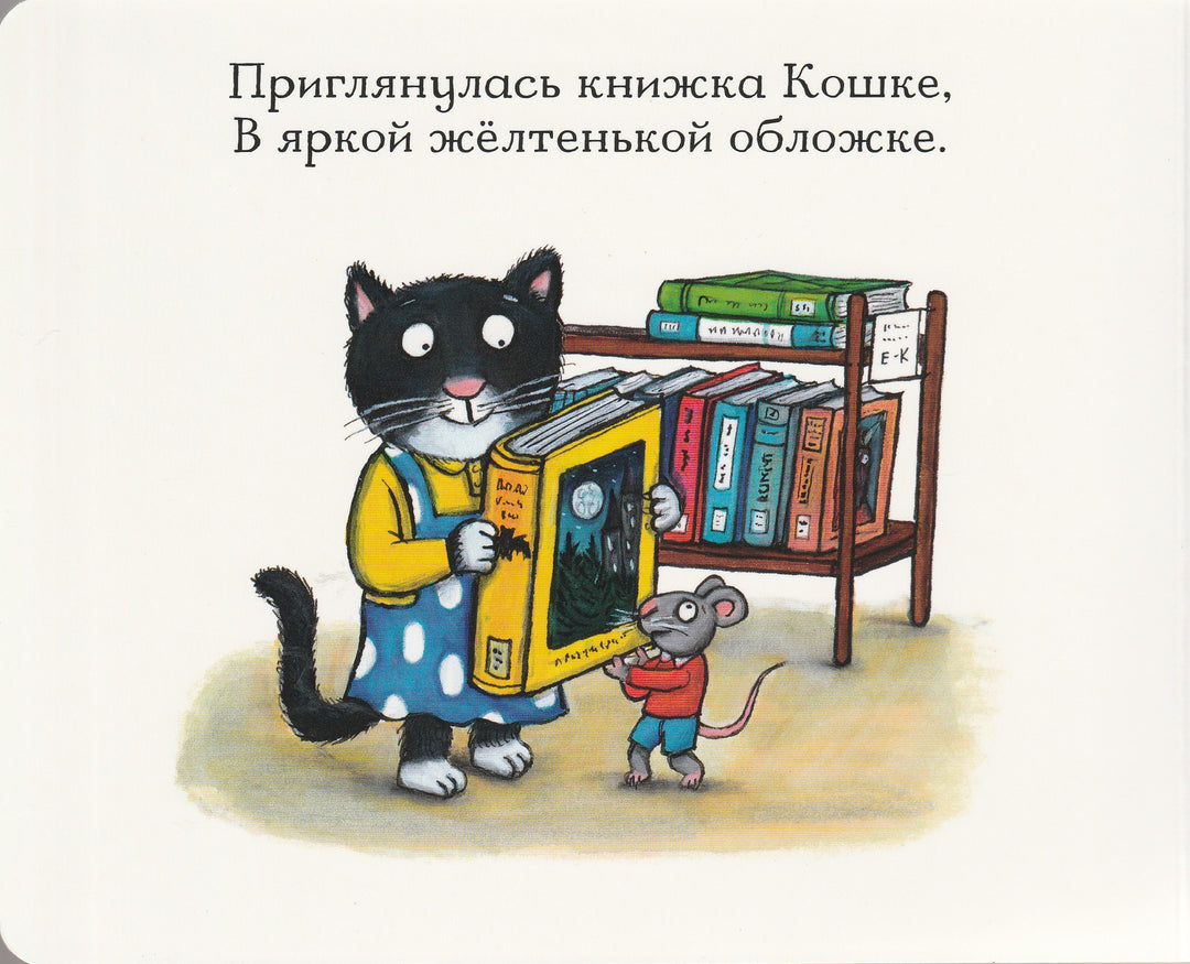 Дональдсон Дж. Книжка для кошки. Книжка с окошками-Дональдсон Дж.-Машины творения-Lookomorie