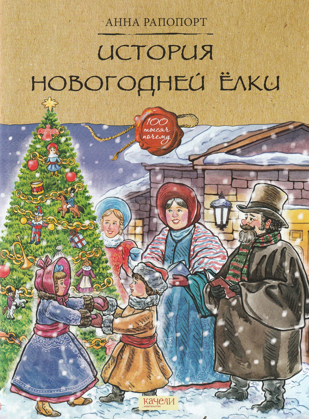  Рапопорт А. История Новогодней елки-Рапопорт А.-Качели-Lookomorie