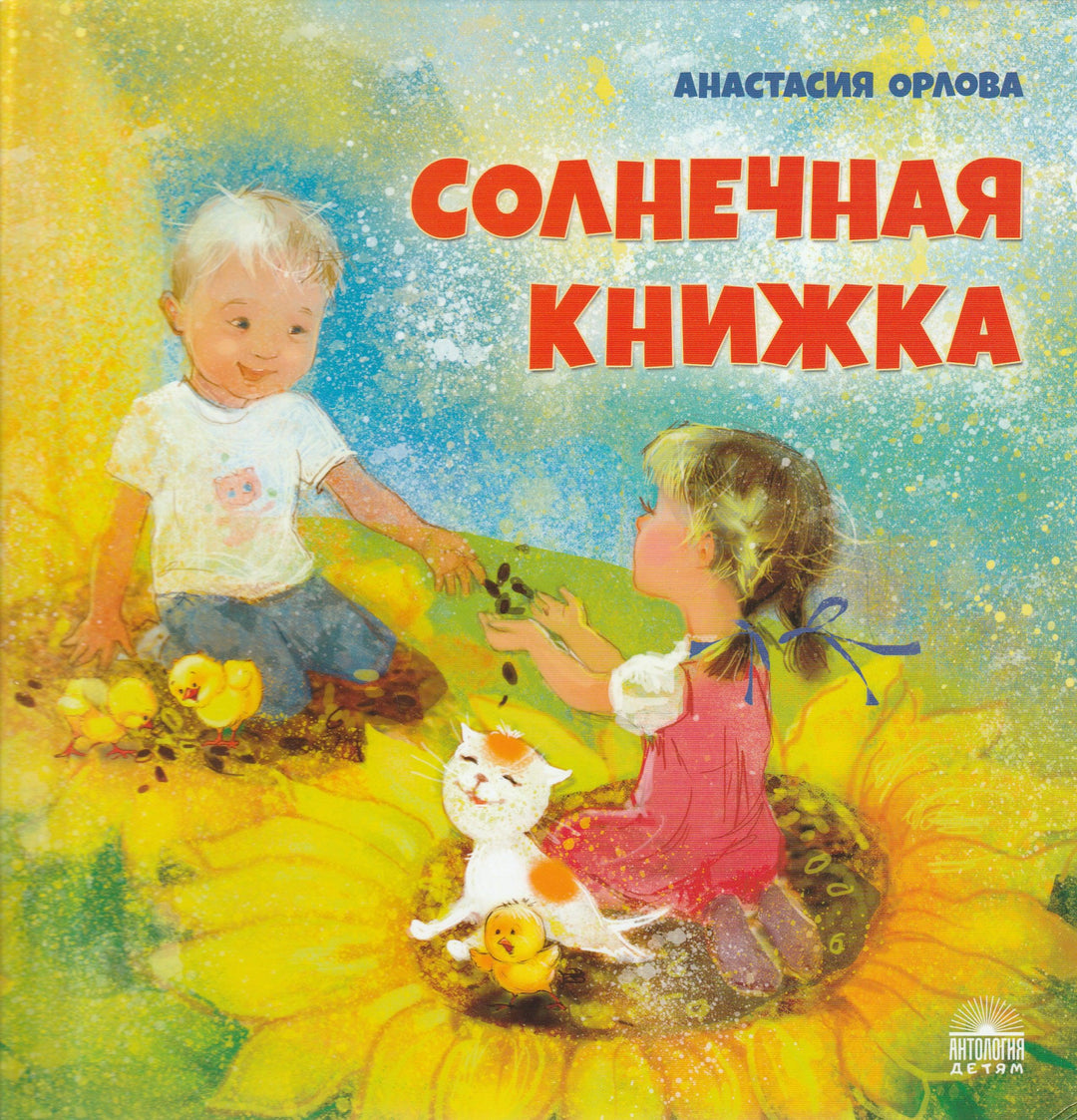 Орлова А. Солнечная книжка-Орлова А.-Антология-Lookomorie