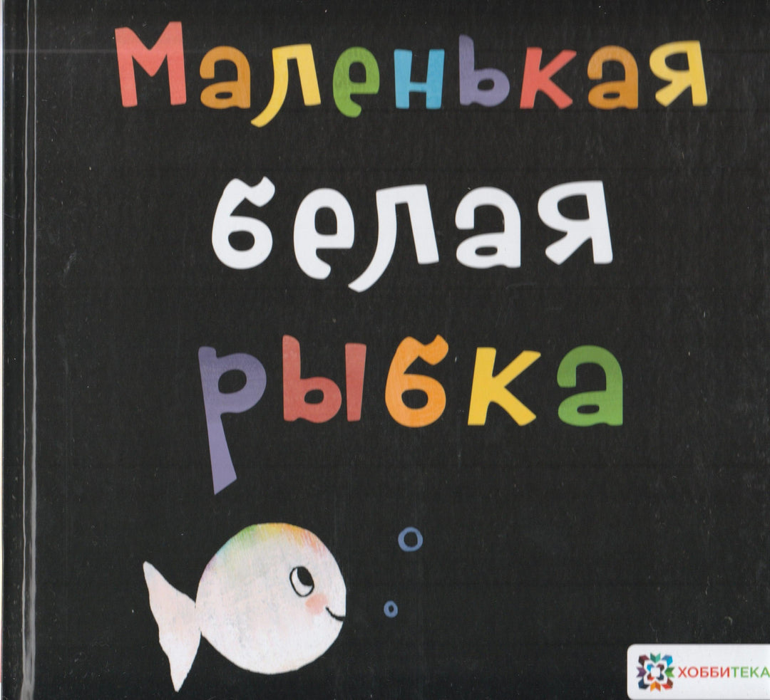 Маленькая белая рыбка-Генехтен Г.-Хоббитека-Lookomorie