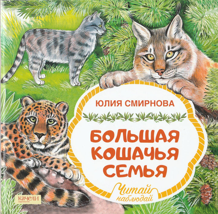 Большая кошачья семья-Смирнова Ю.-Качели-Lookomorie