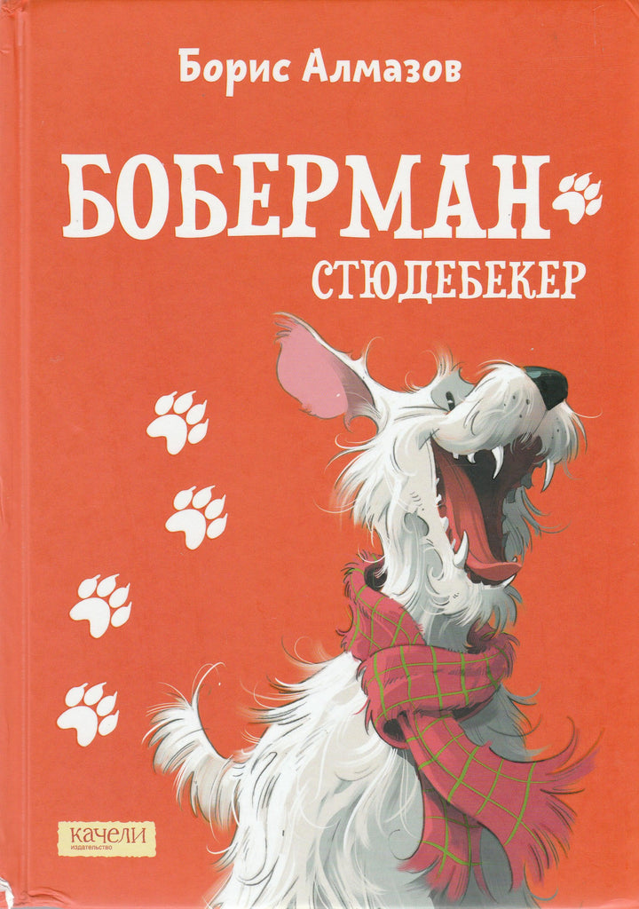 Б. Алмазов. Боберман-стюдебекер. Вот так история. AS IS-Алмазов Б.-Качели-Lookomorie