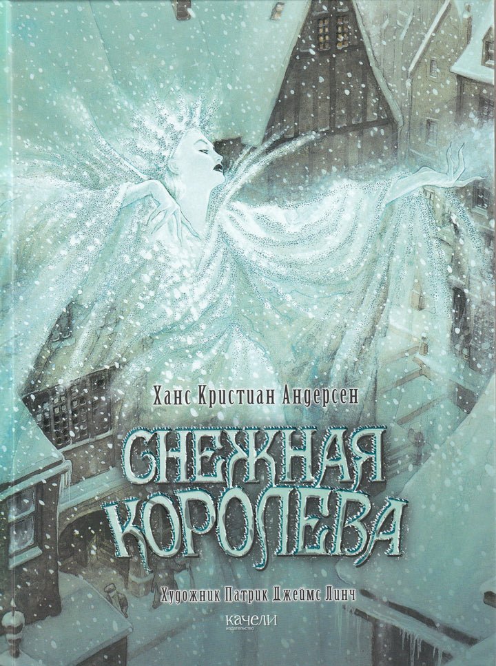 Снежная королева (пер. А. и П. Ганзен, илл. Линч П.)-Андерсен Х.-Качели-Lookomorie