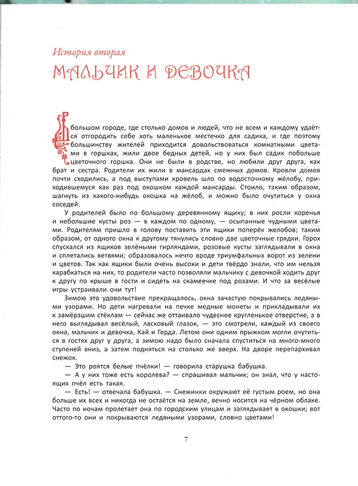 Снежная королева (пер. А. и П. Ганзен, илл. Линч П.)-Андерсен Х.-Качели-Lookomorie