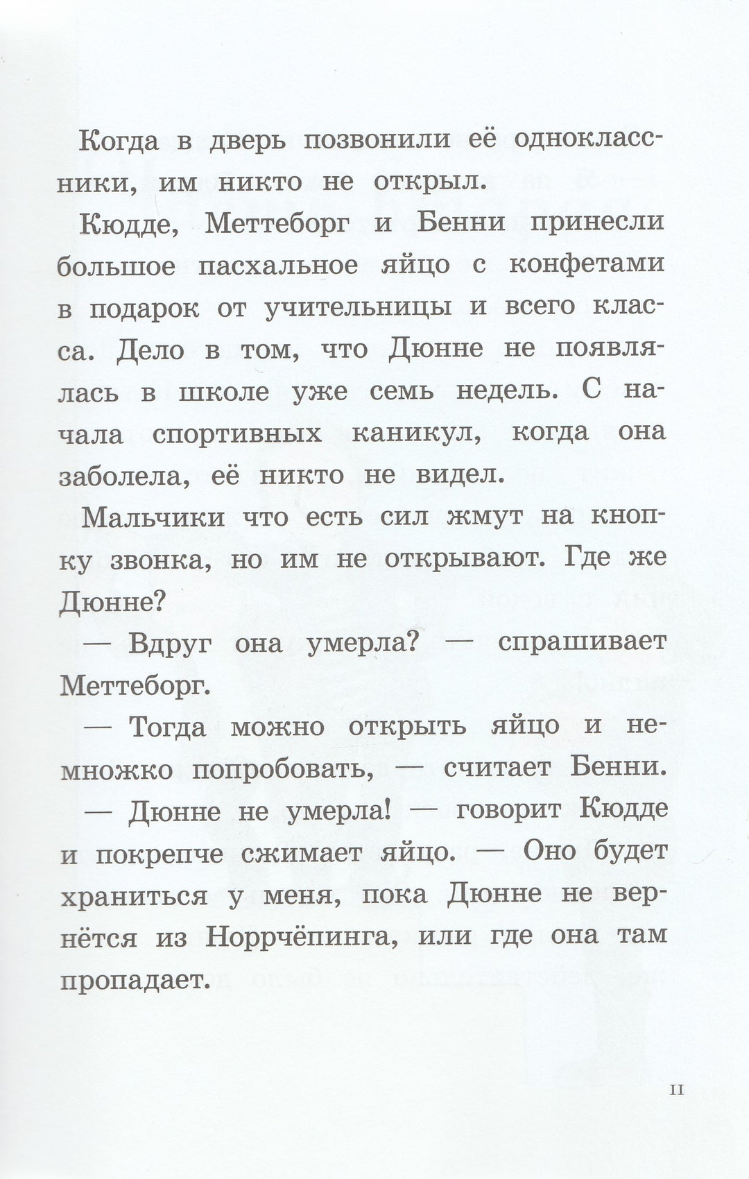 Лагеркранц Р. Где же Дюнне?-Лагеркранц Р.-КомпасГид-Lookomorie
