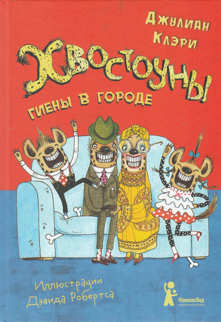 Хвостоуны. Книга 1. Гиены в городе-Клэри Д.-КомпасГид-Lookomorie