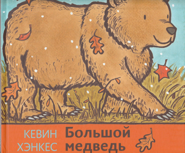 Большой медведь-Хэнкес К.-Волчок-Lookomorie
