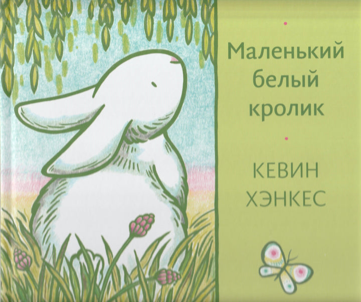 Маленький белый кролик-Хэнкес К.-Волчок-Lookomorie