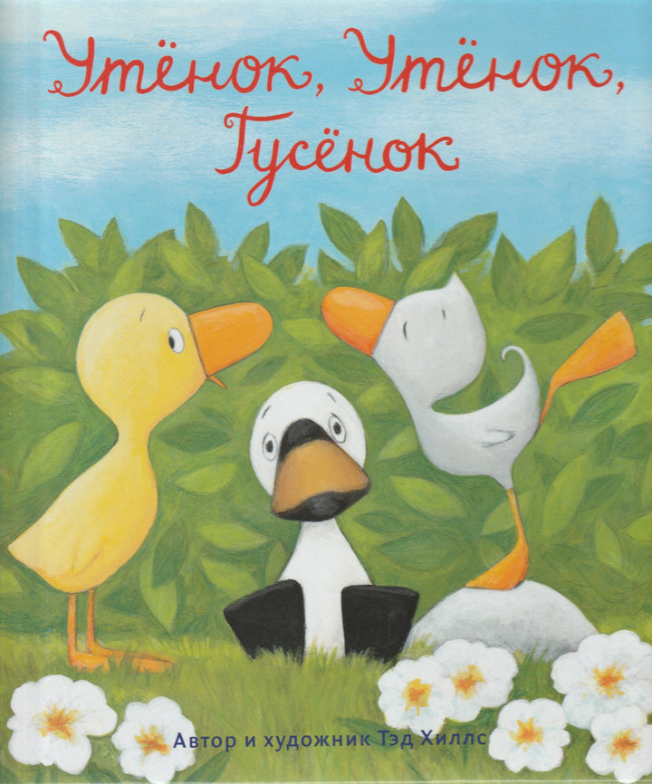 Утенок, Утенок, Гусенок. Книжка - картинка-Хиллс Т.-Волчок-Lookomorie