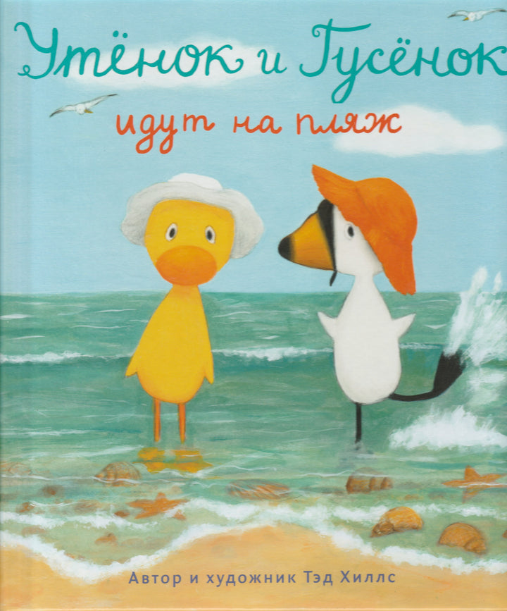 Утенок и гусенок идут на пляж. Книжка-картинка-Хиллс Т.-Волчок-Lookomorie