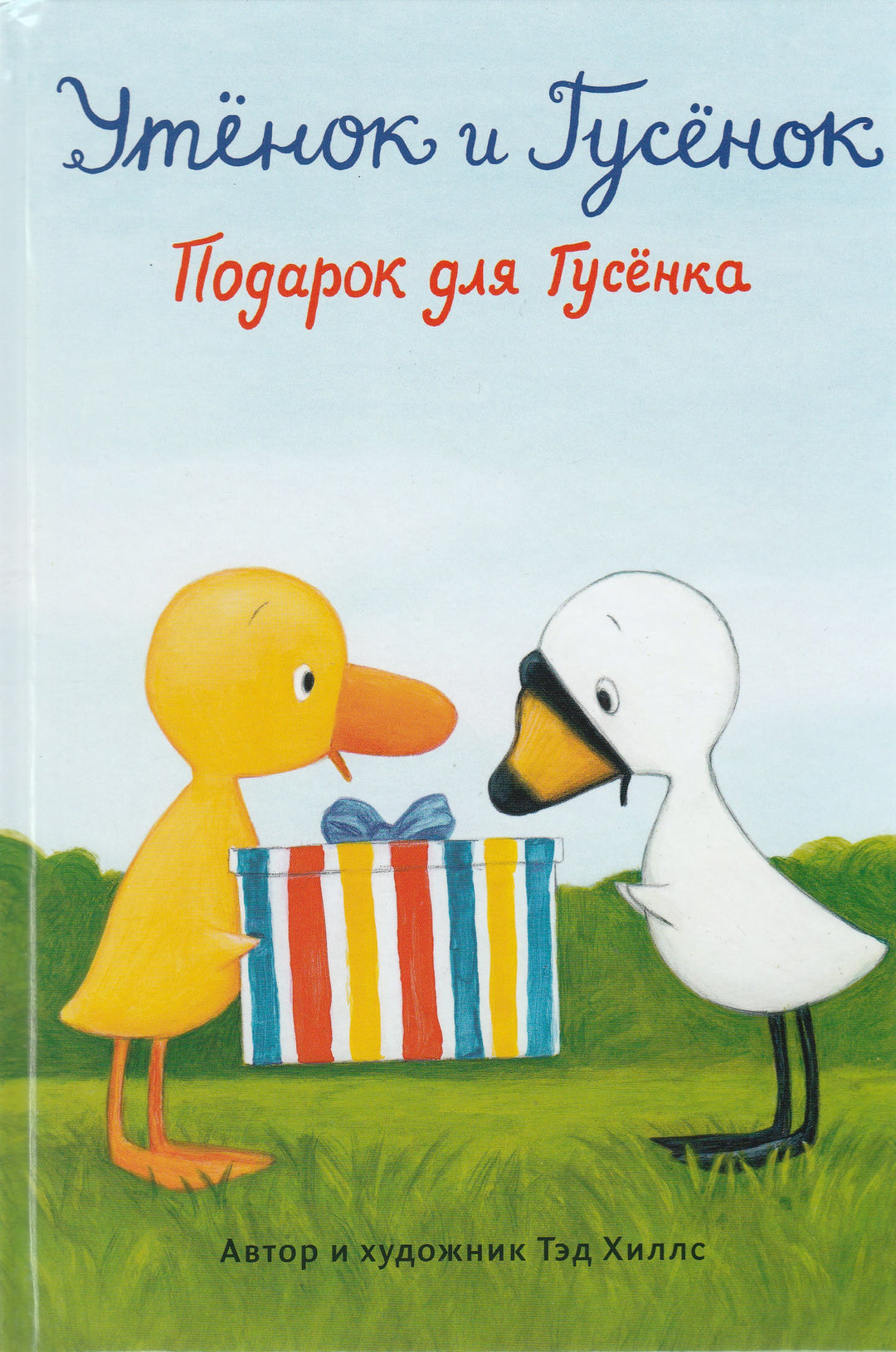 Утенок и Гусенок. Подарок для Гусенка. Книжка - картинка-Хиллс Т.-Волчок-Lookomorie