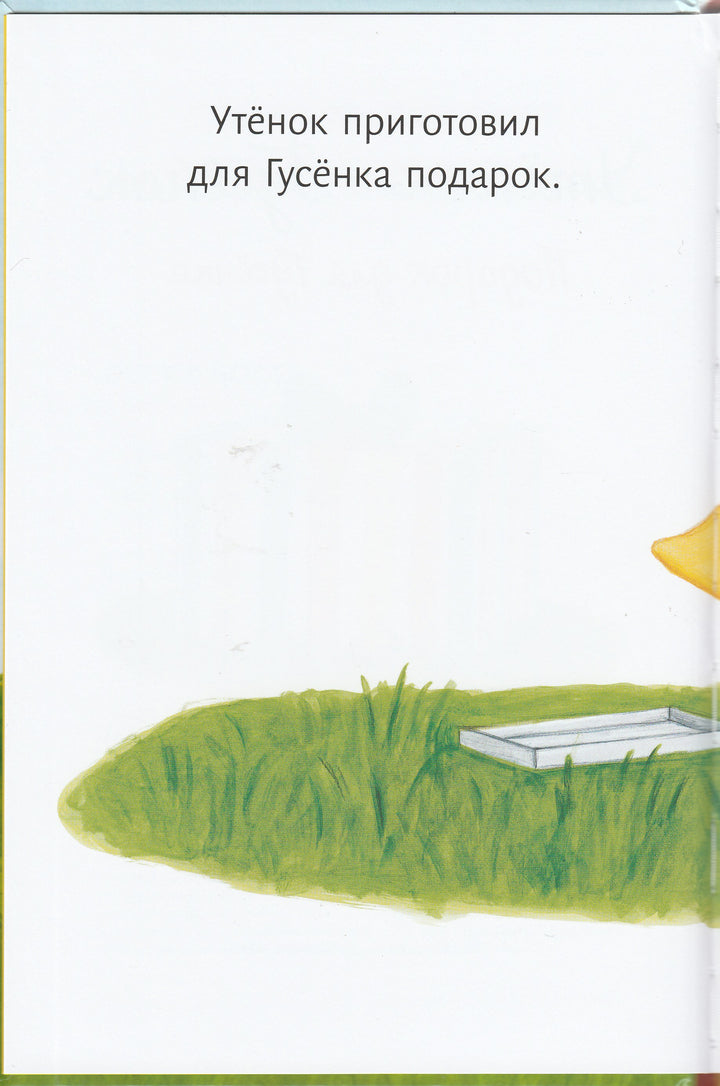 Утенок и Гусенок. Подарок для Гусенка. Книжка - картинка-Хиллс Т.-Волчок-Lookomorie