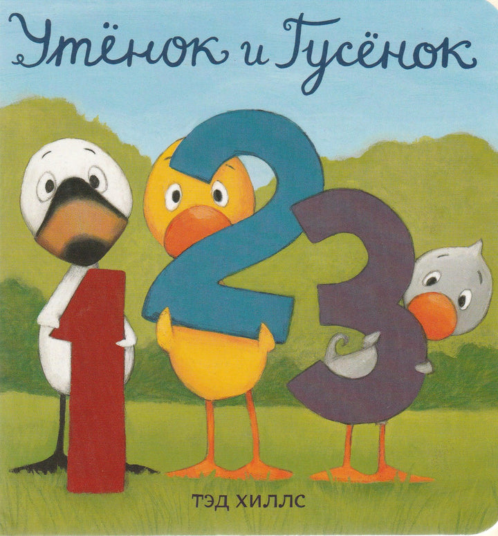 Хиллс Т. Утенок и гусенок 1,2,3 Книжка - картонка-Хиллс Т.-Волчок-Lookomorie