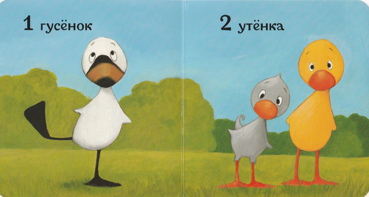 Хиллс Т. Утенок и гусенок 1,2,3 Книжка - картонка-Хиллс Т.-Волчок-Lookomorie