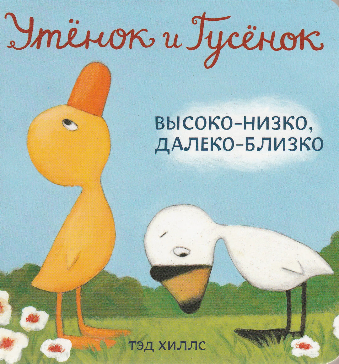 Утенок и гусенок: Высоко-низко, далеко-близко. Книжка-картинка-Хиллс Т.-Волчок-Lookomorie