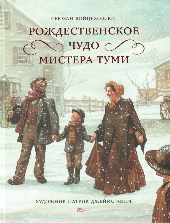 Рождественское чудо мистера Туми (илл. П. Линч)-Войцеховски С.-Качели-Lookomorie