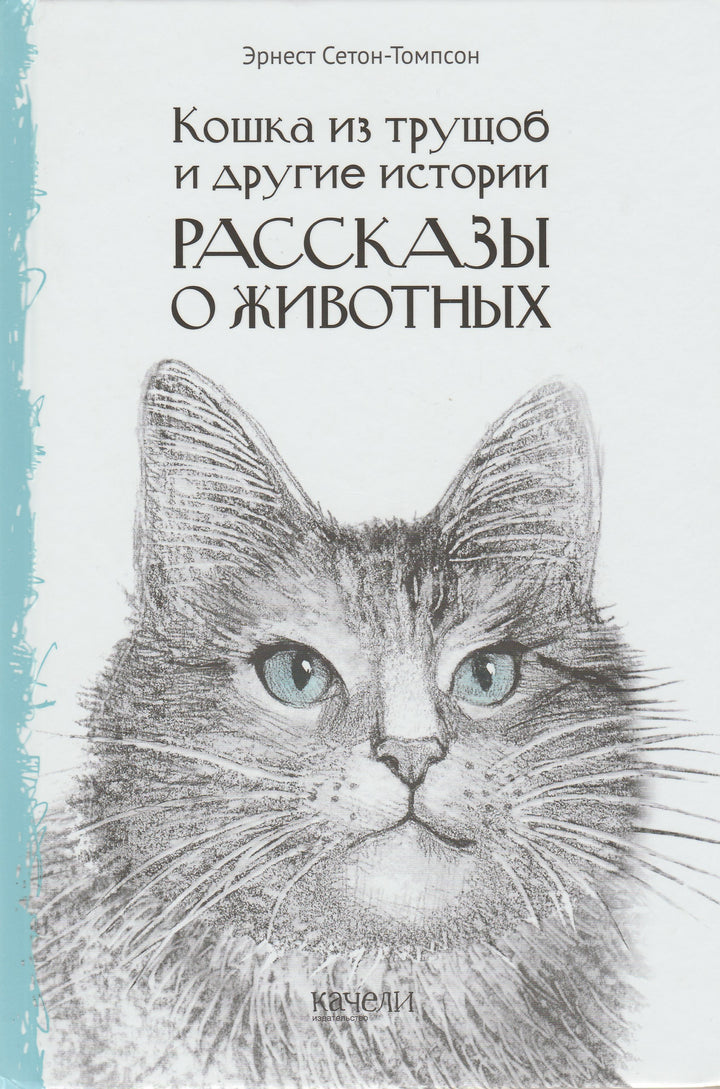 Э. Сетон-Томпсон. Кошка из трущоб и другие истории. Рассказы о животных-Сетон-Томпсон Э.-Качели-Lookomorie