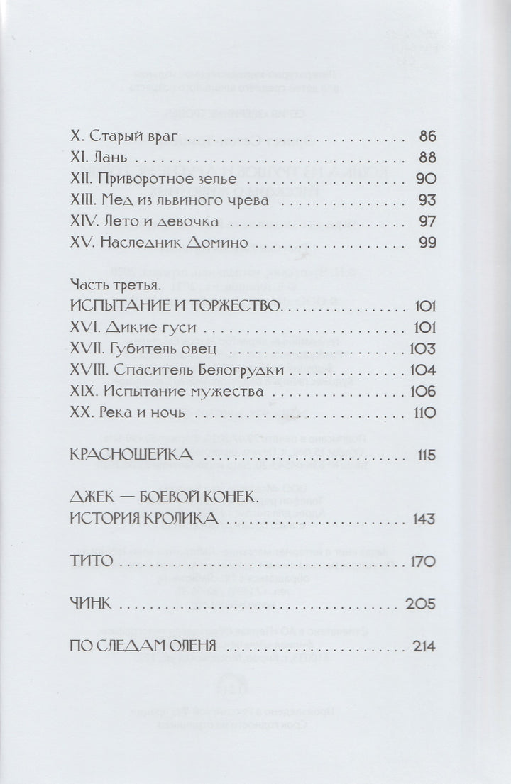 Э. Сетон-Томпсон. Кошка из трущоб и другие истории. Рассказы о животных-Сетон-Томпсон Э.-Качели-Lookomorie