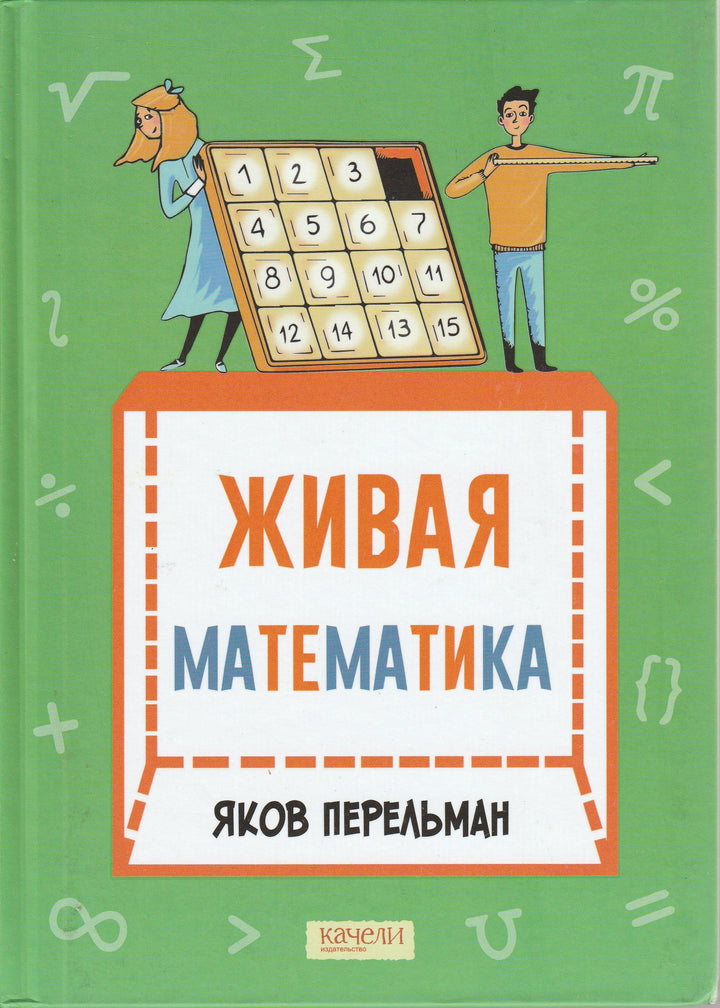 Перельман Я. Живая математика. Математические рассказы-Перельман Я.-Качели-Lookomorie