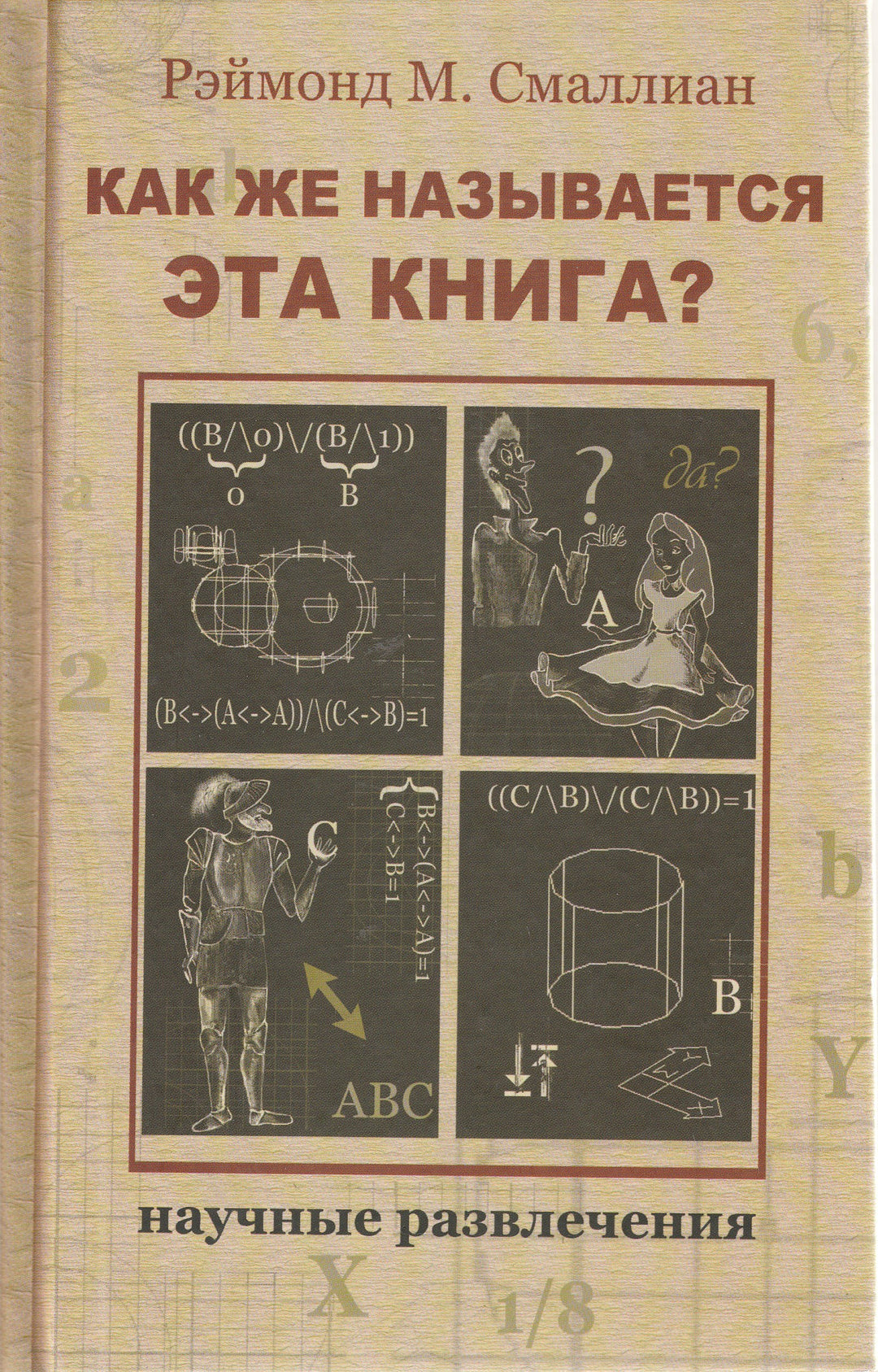 Как же называется эта книга?-Смаллиан Р.-Издательский дом Мещерякова-Lookomorie