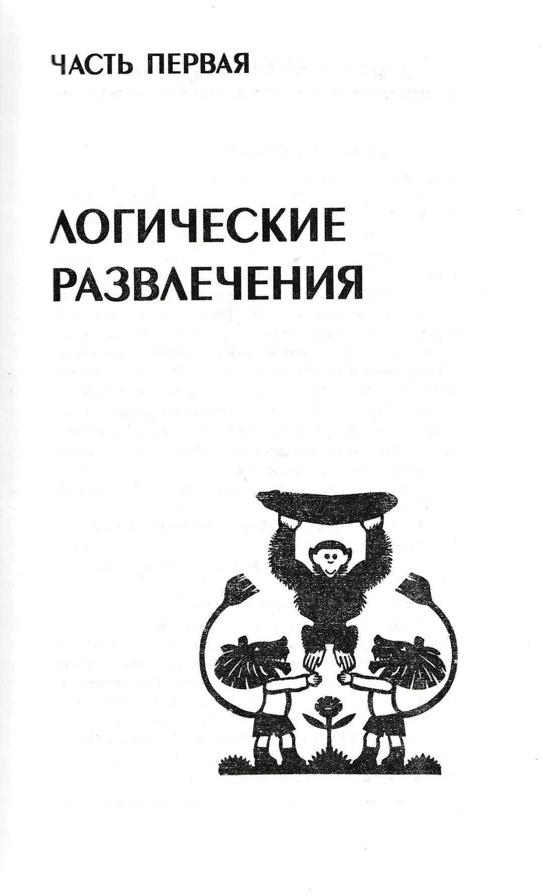 Как же называется эта книга?-Смаллиан Р.-Издательский дом Мещерякова-Lookomorie