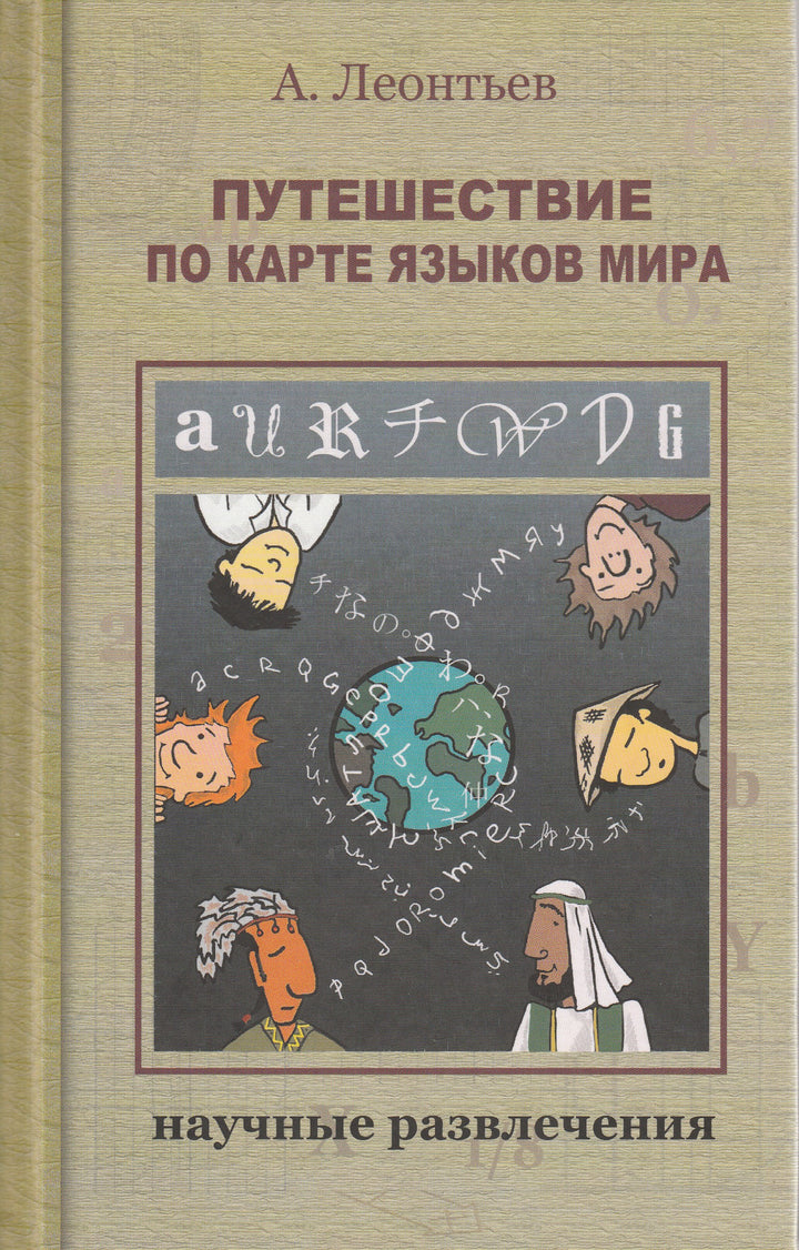 Путешествие по карте языков мира-Леонтьев А.-Издательский дом Мещерякова-Lookomorie