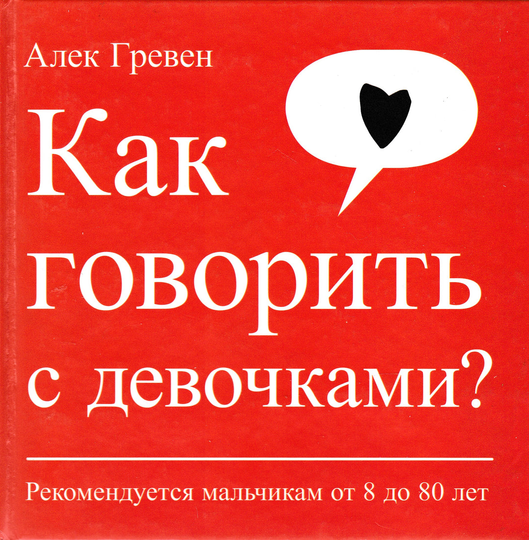 Как говорить с девочками? Рекомендуется мальчикам от 8 до 80 лет-Гревен А.-Издательский дом Мещерякова-Lookomorie