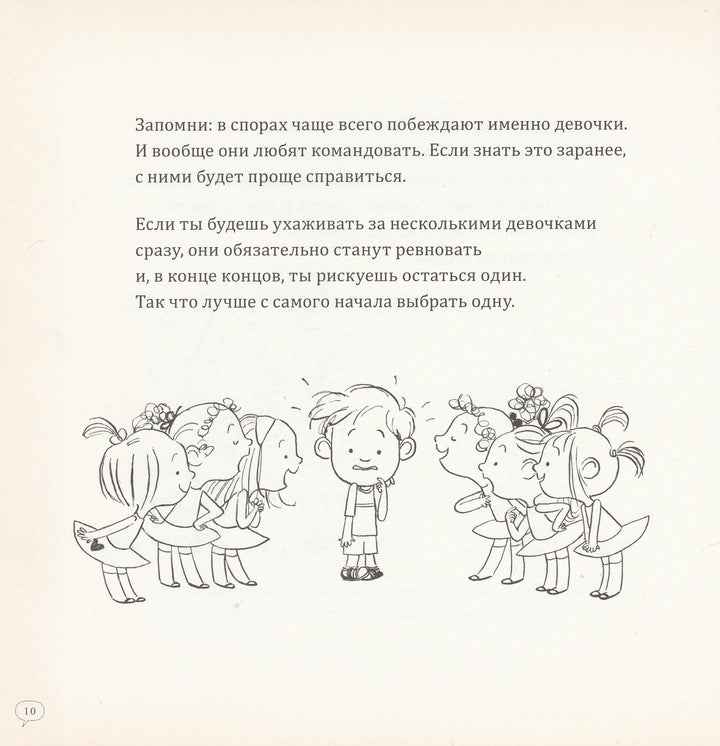Как говорить с девочками? Рекомендуется мальчикам от 8 до 80 лет-Гревен А.-Издательский дом Мещерякова-Lookomorie