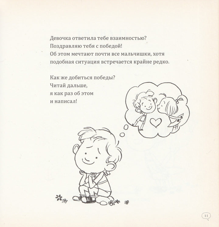 Как говорить с девочками? Рекомендуется мальчикам от 8 до 80 лет-Гревен А.-Издательский дом Мещерякова-Lookomorie